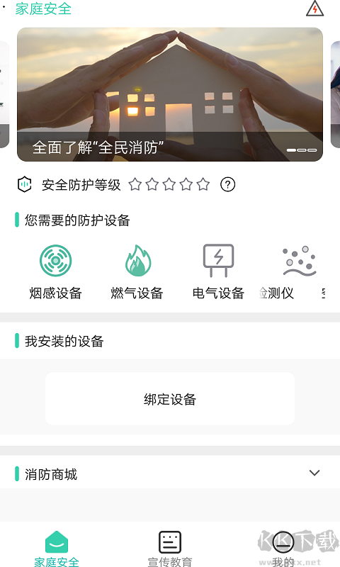 全民消防安全平台注册下载_全民消防v2.1.4手机版下载