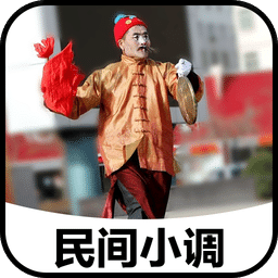 安微民间小调下载_安微民间小调安卓版v5.3.1软件下载