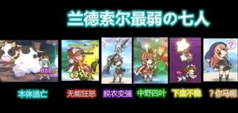 公主连结国服兰德索尔7废都是谁_兰德索尔七废