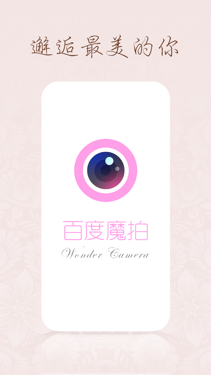 百度魔拍下载_百度魔拍相机v2.1.4.6安卓版下载