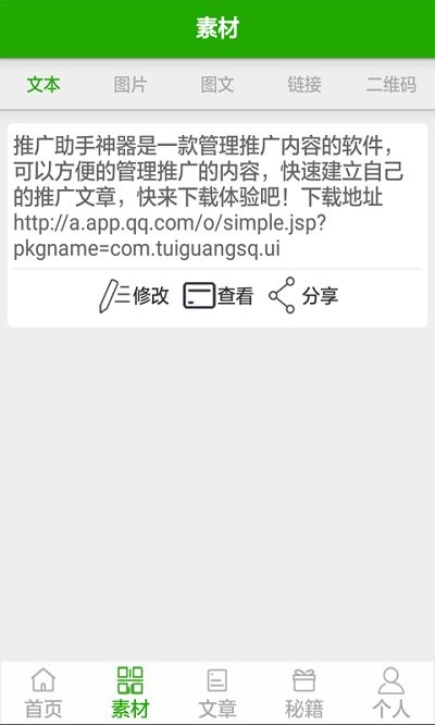 推广助手下载_推广助手APPV1.5.2安卓版手机app下载