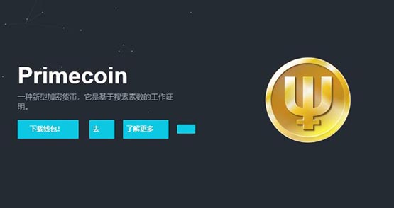 质数币(XPM)是什么币?XPM币价格、官网总量和上线交易平台