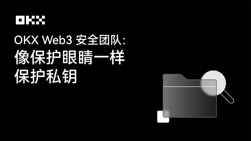 OKX Web3私钥安全指南:私钥或者助记词为什么会泄漏?如何规避?