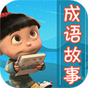 成语故事下载_成语故事大全v5.6.1免费版免费app下载