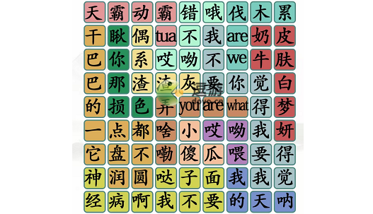 汉字找茬王明星经典语录通关攻略_明星语录