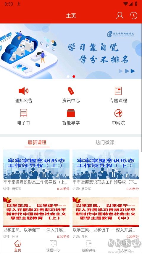 重庆干部网络学院下载_重庆干部网络学院v1.5.2最新版安卓版下载