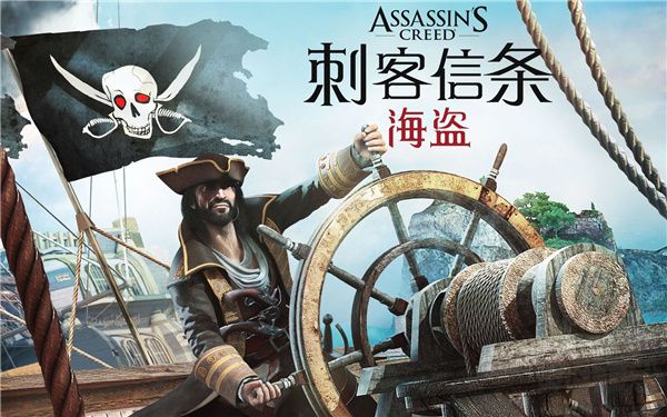 刺客信条1下载_刺客信条海盗奇航v2.9.1破解版下载