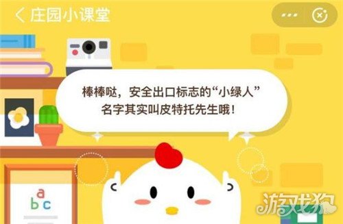 安全出口上面的小绿人叫什么名字?蚂蚁庄园答案
