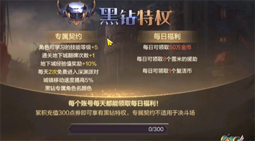 DNF手游黑钻特权介绍_黑钻多少钱一个月