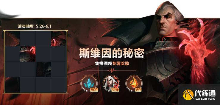 英雄联盟手游斯维因的秘密拼图攻略_lol手游拼图