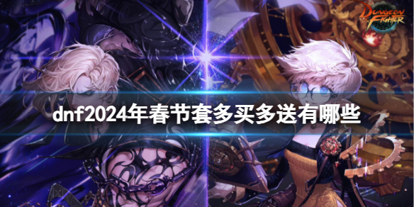 《dnf》春节套多买多送奖励介绍_dnf春节套多买多送