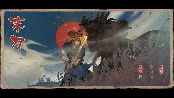 末刀下载_末刀(全关卡)v1.5.2安卓版手机app下载