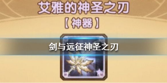 剑与远征艾雅的神圣之刃属性详解_神圣之刃