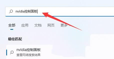 Win11打开N卡控制面板的方法