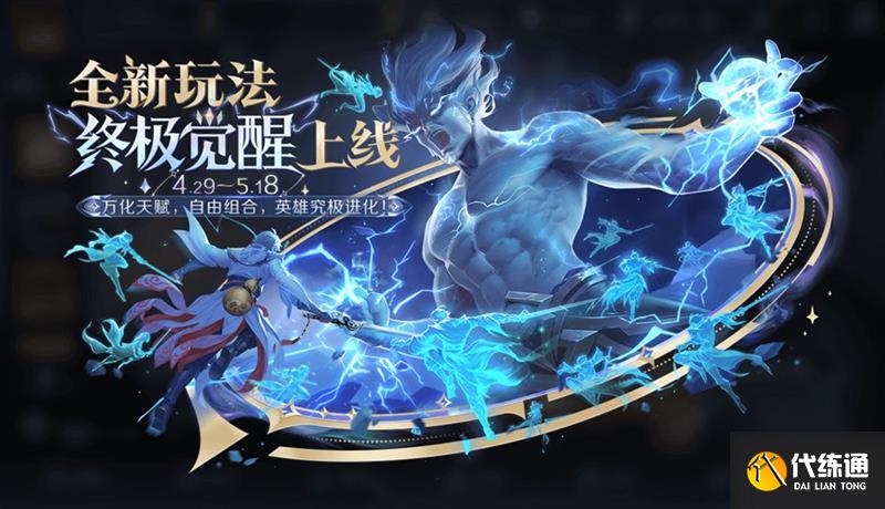 终极觉醒结束时间?王者荣耀终极觉醒什么时候结束?_终极觉醒
