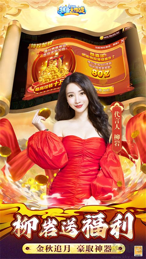 柳岩《捕鱼大作战》下载_捕鱼大作战柳岩版v1.5061最新版手机app下载