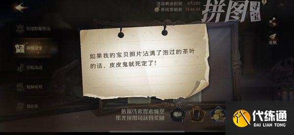 哈利波特魔法觉醒如果我的宝贝照片在哪?沾满了泡过的茶叶拼图线索位置分享[多图]_如果我的宝贝照片沾满了