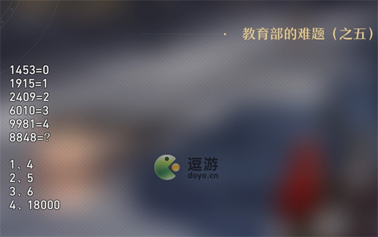 崩坏星穹铁道教育部的难题之五答案解析_教育部的难题