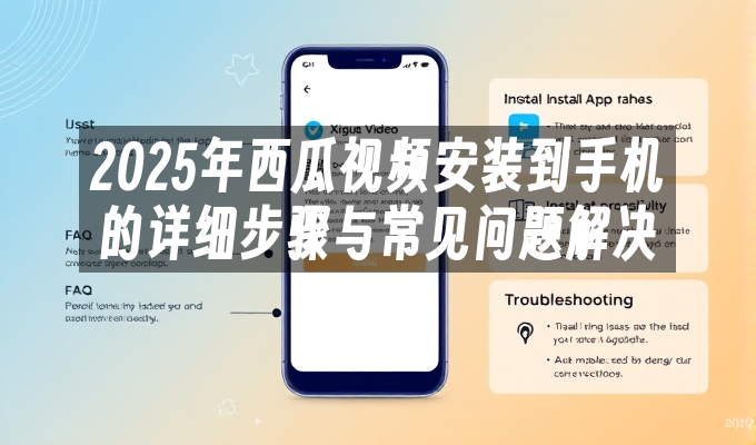 2025年西瓜视频安装到手机的详细步骤与常见问题解决