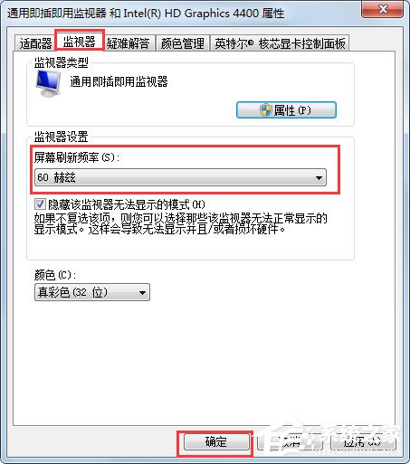 Win7刷新率怎么调?