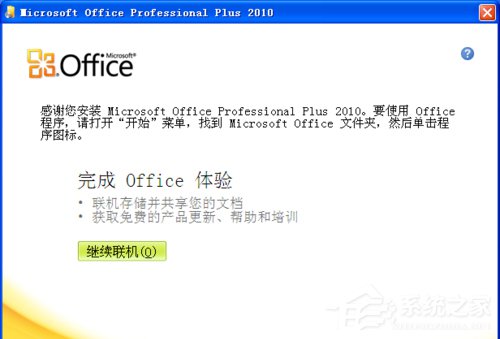 XP能装office2010吗?XP系统如何安装Office2010并激活?