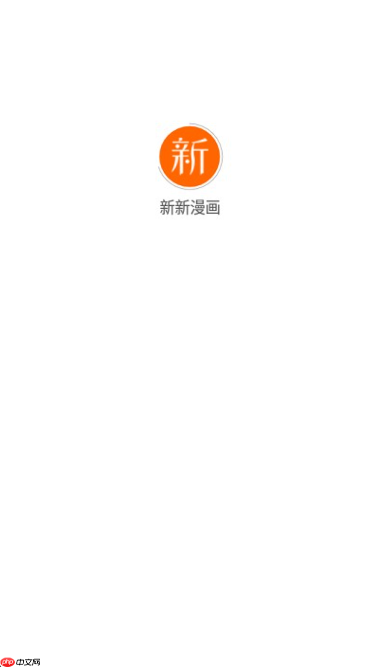 新新漫画官网首页登录 新新漫画官网首页链接入口