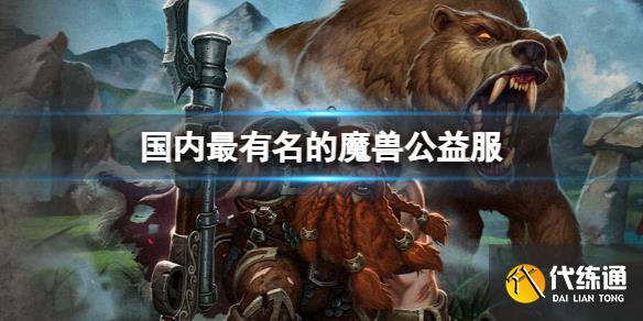 《魔兽世界》国内最有名的魔兽公益服介绍_公益魔兽