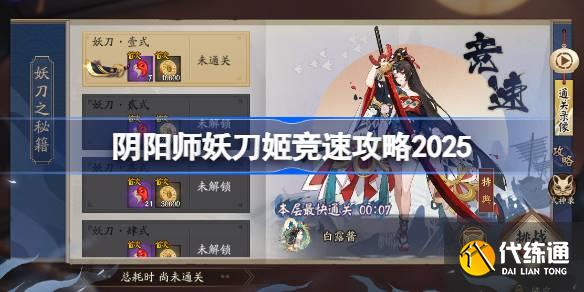 阴阳师妖刀姬竞速攻略_妖刀姬副本