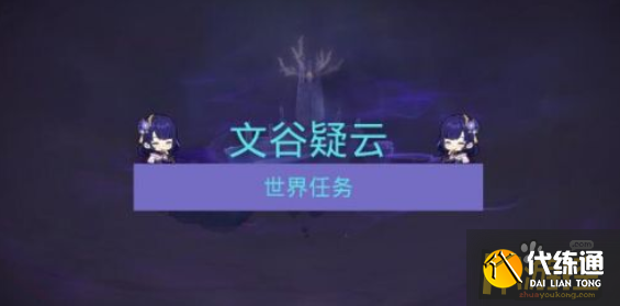 原神文谷疑云回收石板在哪-文谷疑云回收石板位置介绍_原神文谷疑云回收石板