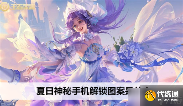 王者荣耀夏日神秘手机解锁图案全解析_王者荣耀神秘手机