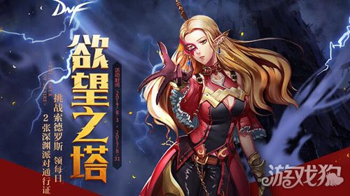 DNF欲望之塔怎么玩攻略分享 欲望之塔奖励一览