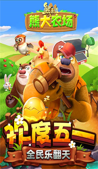牧场助手下载_熊出没之熊大农场v1.9.2安卓最新版推荐下载