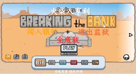 火柴人亨利闯入银行逃出监狱全成就详细攻略_火柴人进银行