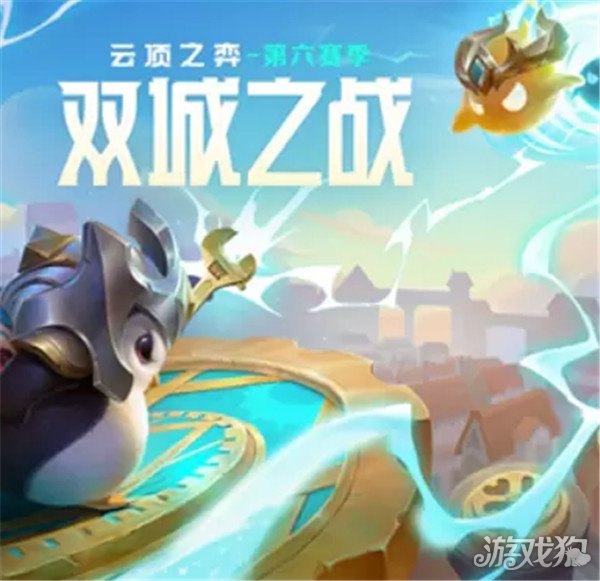云顶之弈s6什么时候出? 有哪些内容被更新