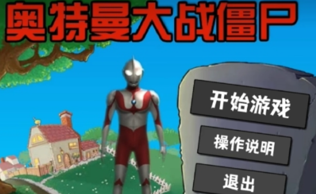 人气较高的奥特曼游戏单机游戏有哪些 受欢迎的奥特曼游戏合集2025