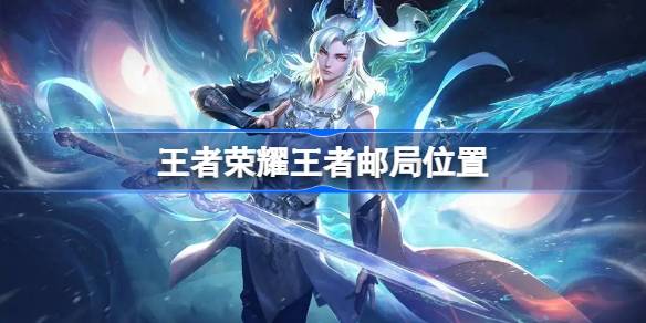 王者荣耀王者邮局在哪_王者邮局