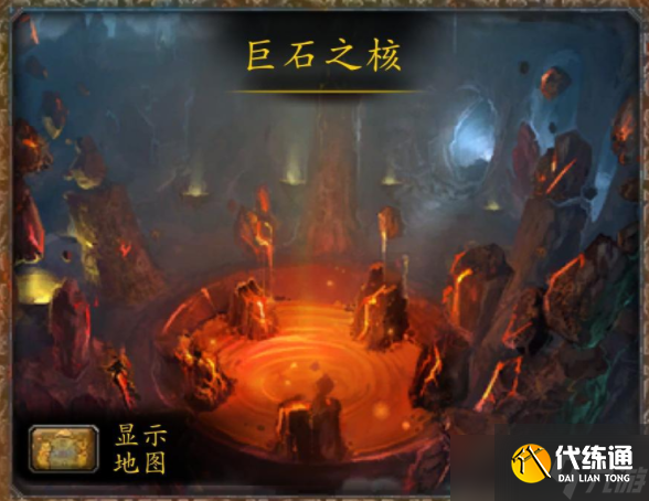 魔兽世界巨石之核怎么去?_进入巨石之核