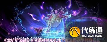 金铲铲之战派对时光机地下魔盗团怎么搭配阵容