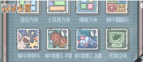 最强蜗牛小游戏过关攻略大全_最强蜗牛混合方块