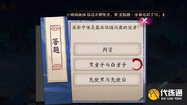 阴阳师冥府中谁是最后跟随阎魔的使者?7.6萤火溪流答题阎魔的使者答案参考[多图]_冥府中谁是最后跟随阎魔的使者