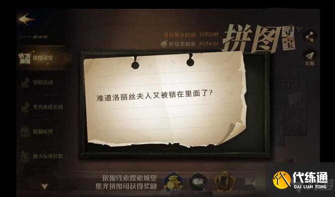 《哈利波特魔法觉醒》难道洛丽丝夫人拼图在哪里_难道洛丽丝夫人又被锁在里面了