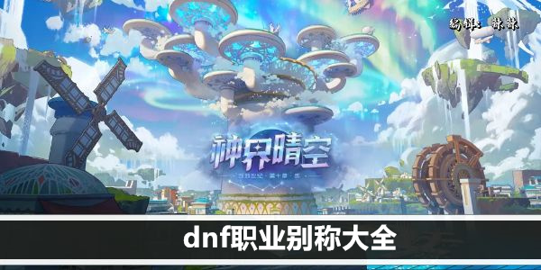 dnf职业别称大全_男卧槽