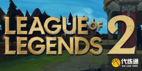 英雄联盟2和英雄联盟区别介绍_英雄联盟2