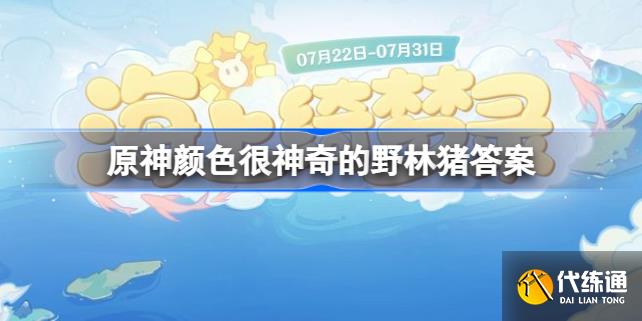 原神颜色很神奇的野林猪答案?原神颜色很神奇的野林猪是什么?_颜色很神奇的野林猪原神