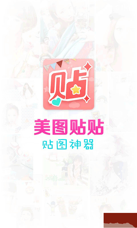 美图贴贴下载_美图贴贴v3.0.6.0最新版免费下载