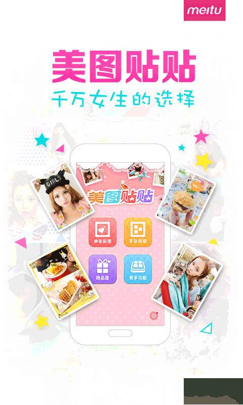 美图贴贴下载_美图贴贴v3.0.6.0最新版免费下载