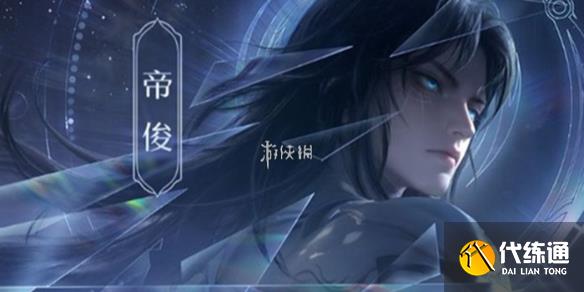 王者荣耀帝俊是反派吗_帝俊