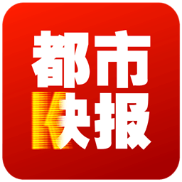 都市快报电子版下载_都市快报APP手机版v3.0.2手机app下载