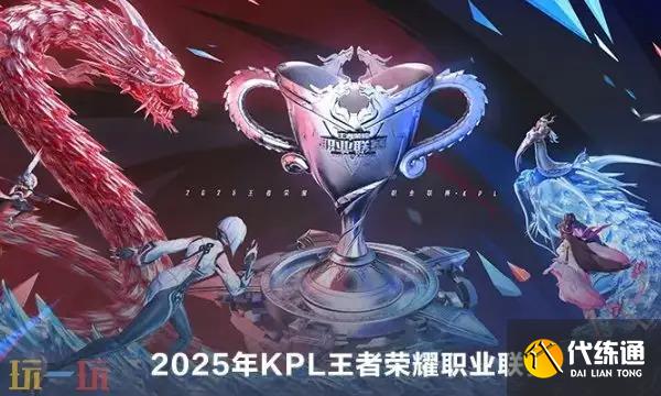 2025年王者荣耀甲级职业联赛春季赛时间表一览_kpl赛程