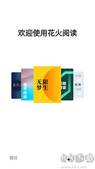 花火系列小说下载_花火阅读v1.3.3安卓版免费下载